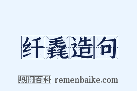 纤毳造句是什么意思的图片